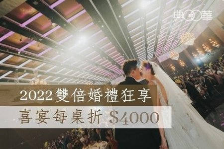 2022婚禮專案│雙倍婚禮狂享