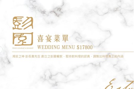 NT$17,800+10% 婚宴菜單