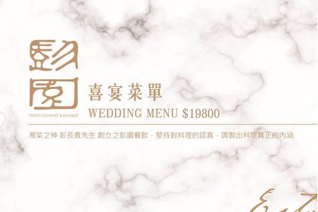 NT$19,800+10% 婚宴菜單
