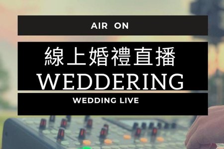 婚宴現場網路LIVE直播服務
