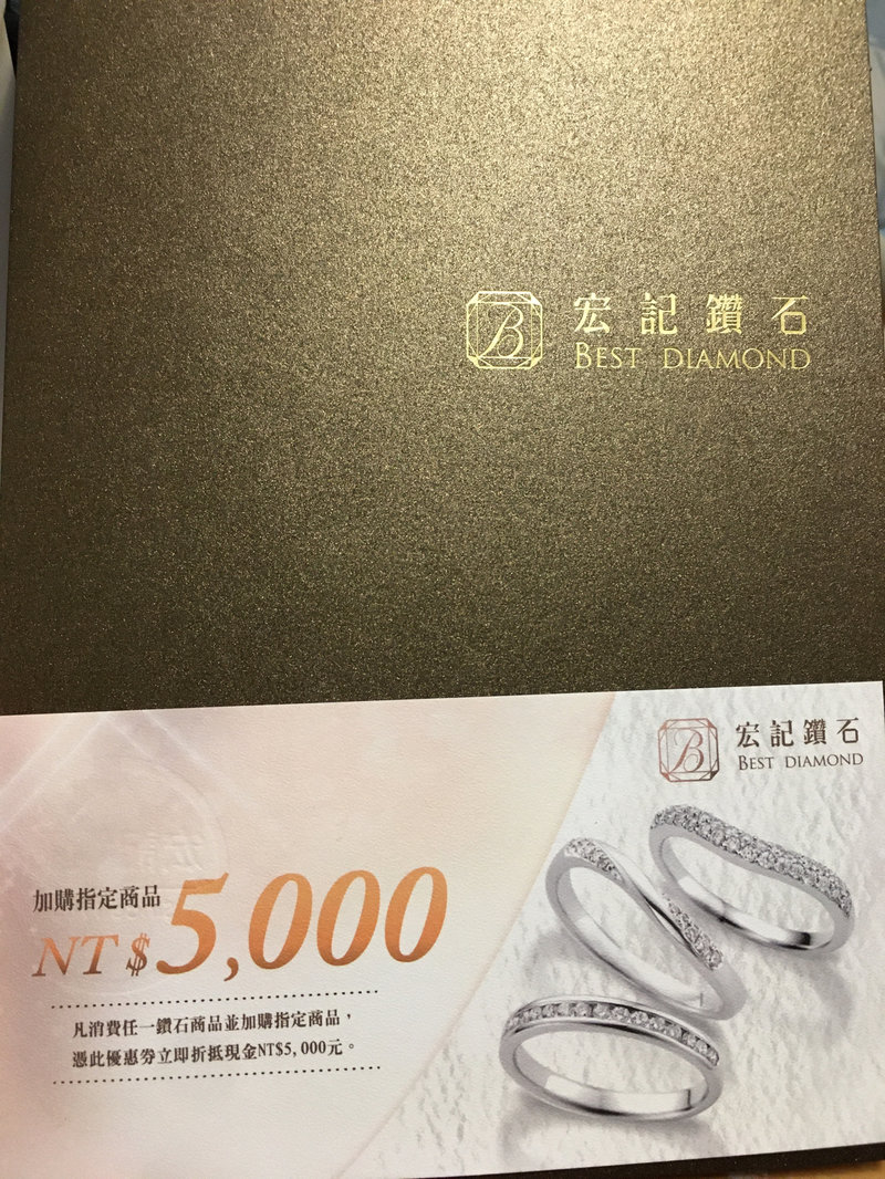 ［轉售］宏記鑽石折價券5000元/台北