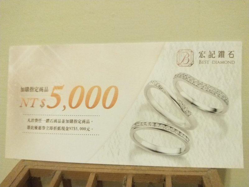 《轉售》宏記鑽石5000折抵優惠券，台北